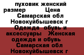 пуховик женский размер 42-44 › Цена ­ 2 000 - Самарская обл., Новокуйбышевск г. Одежда, обувь и аксессуары » Женская одежда и обувь   . Самарская обл.,Новокуйбышевск г.